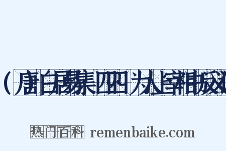 (唐)白居易集·四四·为人上宰相书反义词是什么意思的图片